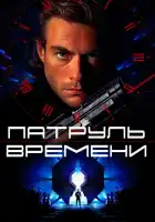 Патруль времени смотреть онлайн (1994)